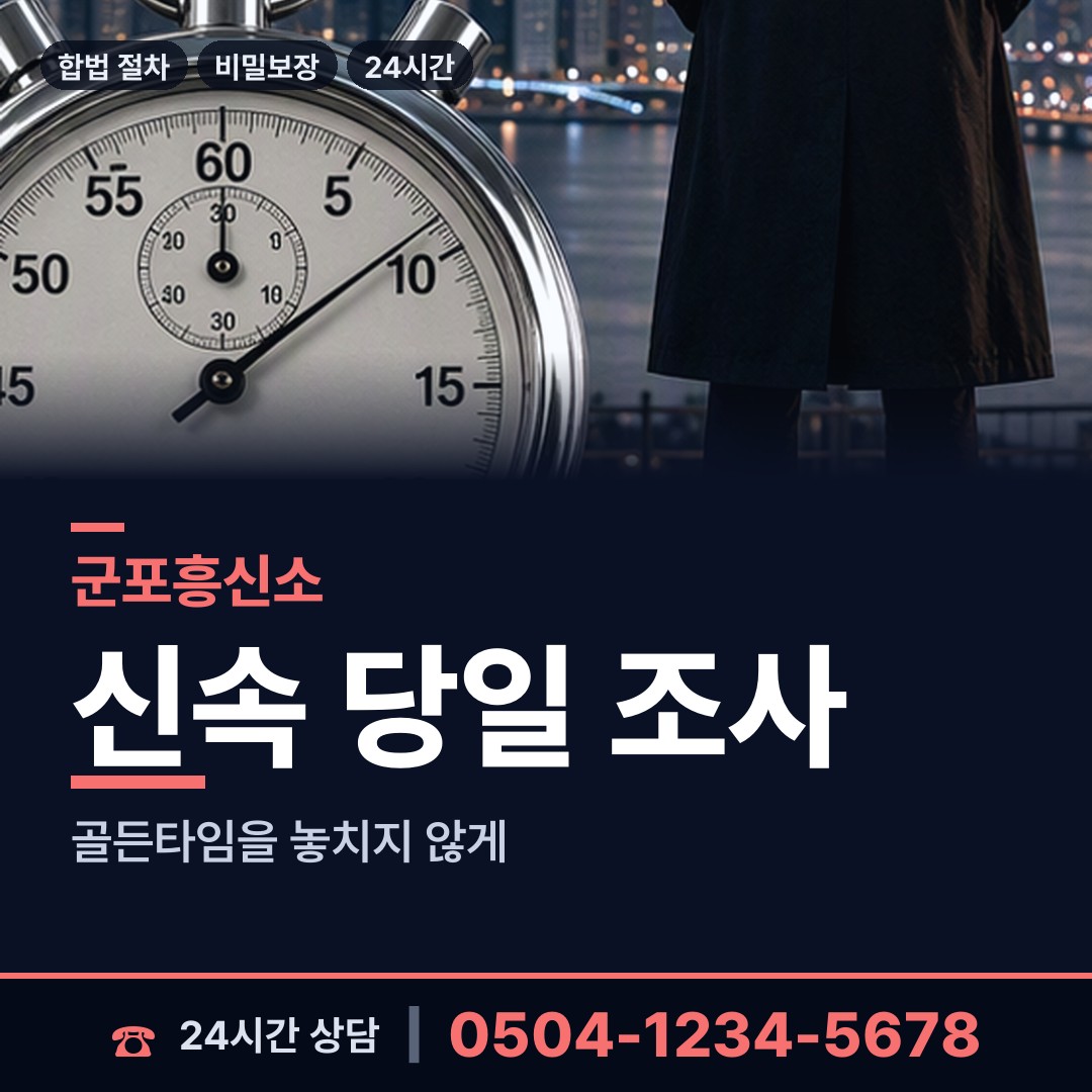 군포 송부동 흥신소비용 상담 안내