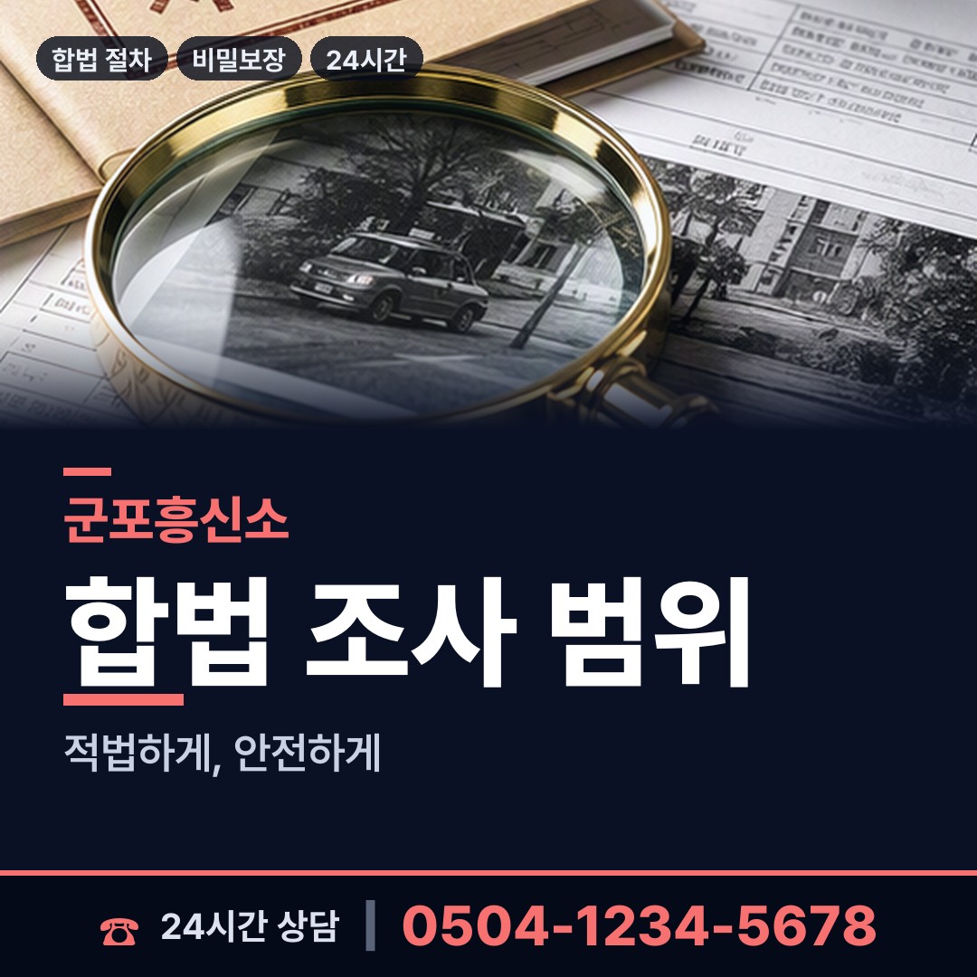 군포 송부동 기업조사 상담 안내