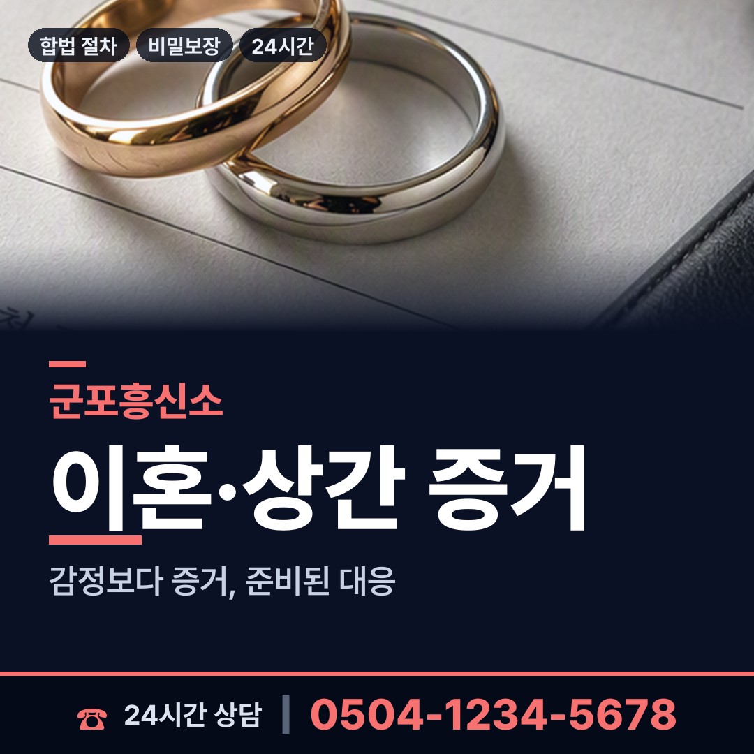 군포 송부동 위자료증거 상담 안내
