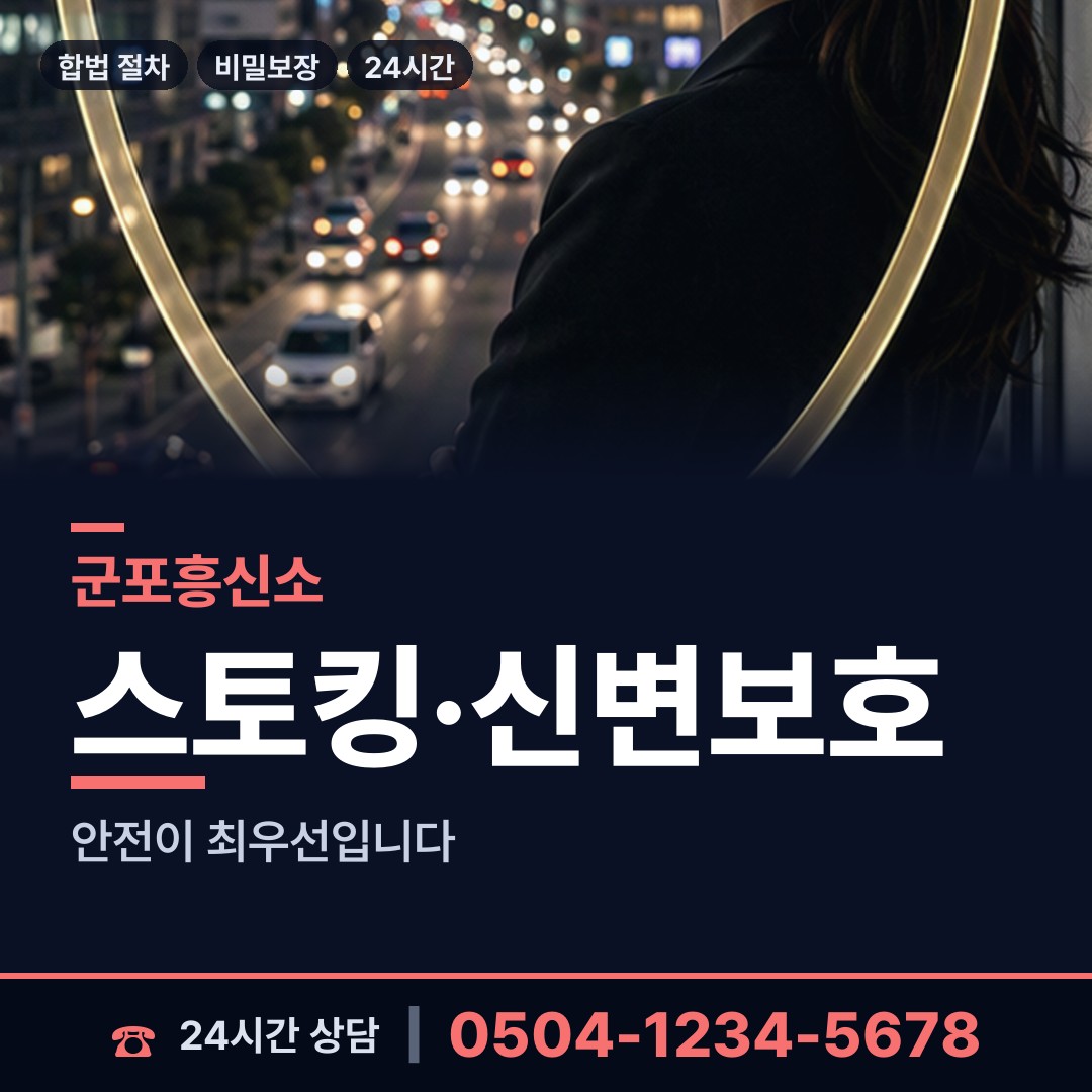 군포 송부동 신속조사 상담 안내